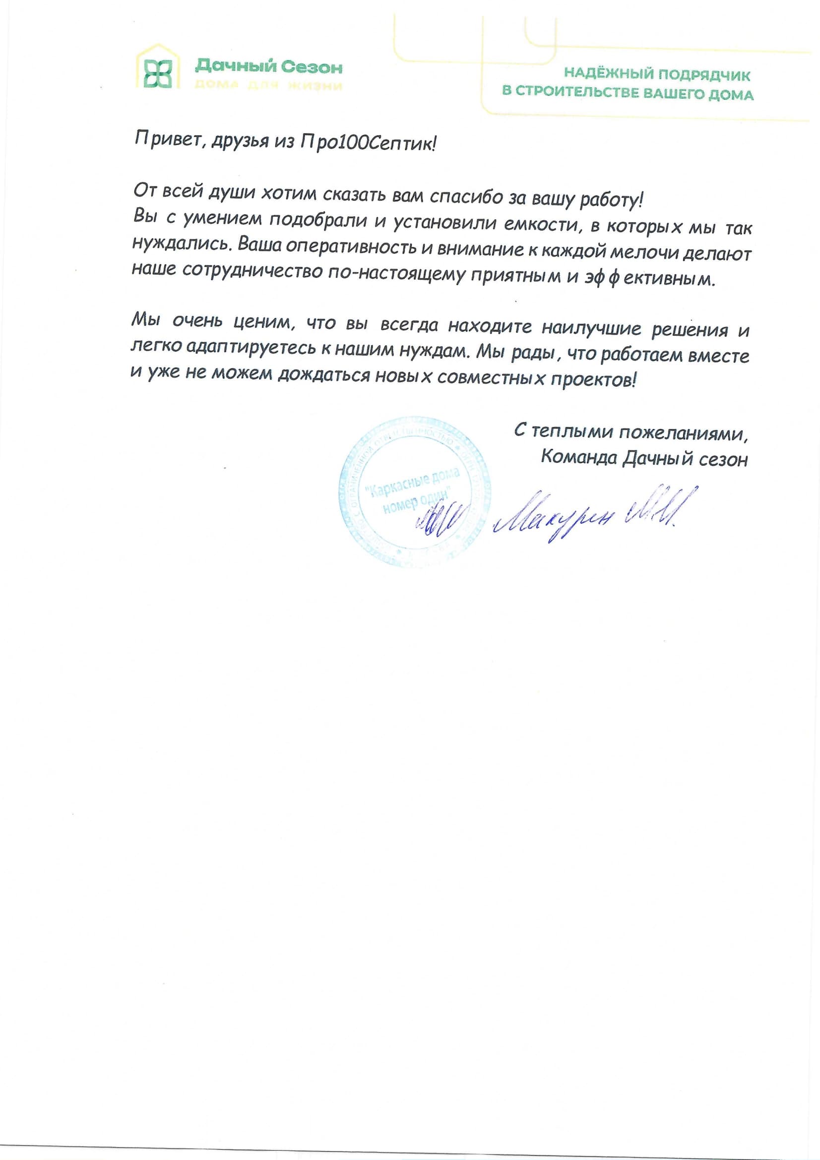 Благодарственное письмо от Компания “Дачный Сезон” | ПРО100Септик